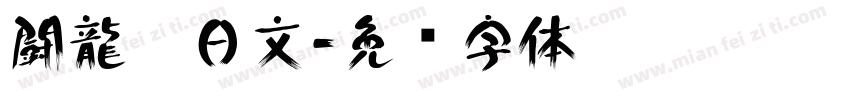 闘龍　日文字体转换